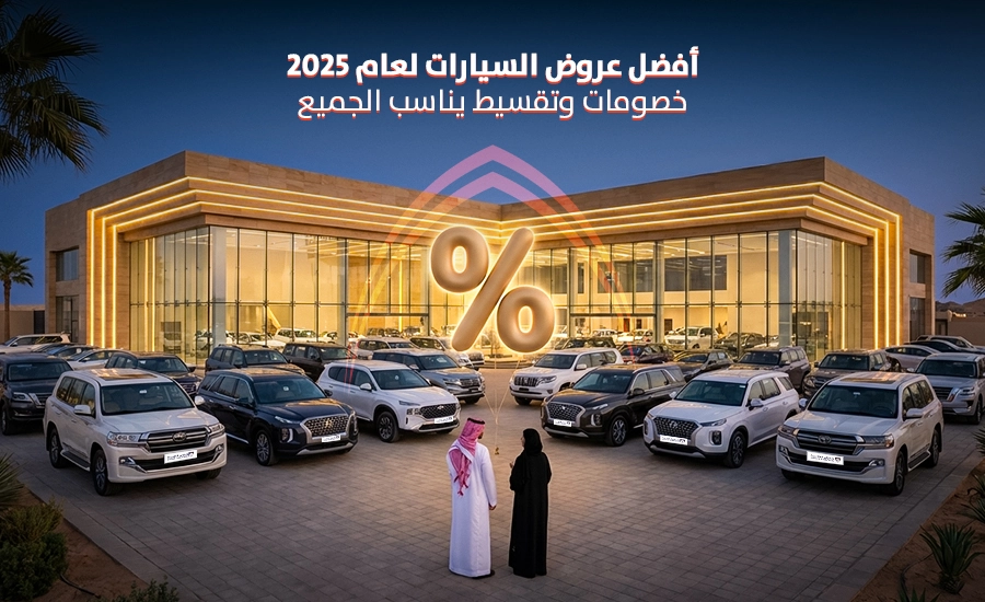 أفضل عروض السيارات لعام 2025