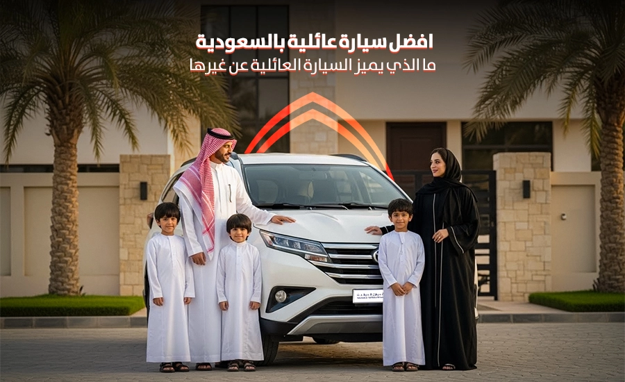 افضل سيارة عائلية بالسعودية