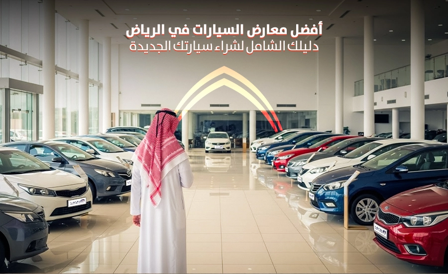 افضل معارض السيارات في الرياض