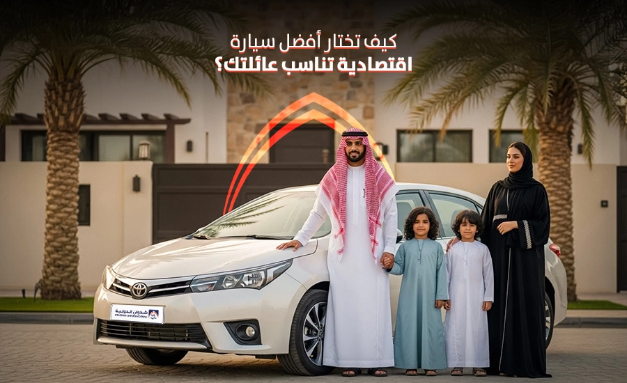 كيف تختار أفضل سيارة اقتصادية تناسب عائلتك؟