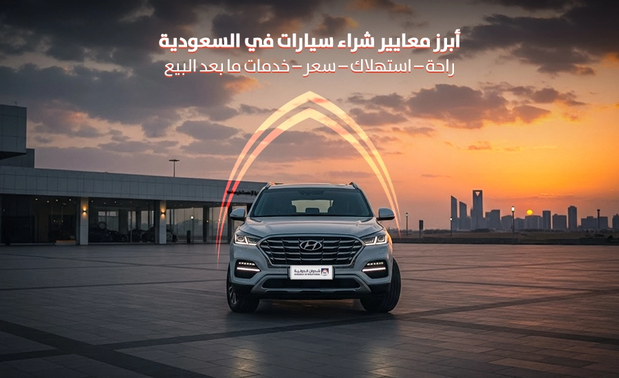 أبرز معايير شراء سيارات في السعودية