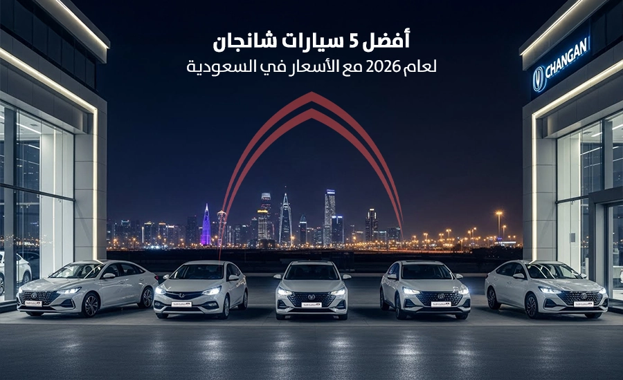 أفضل 5 سيارات شانجان لعام 2026