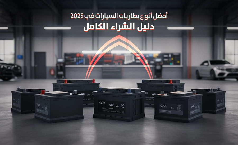 أفضل أنواع بطاريات السيارات في 2025