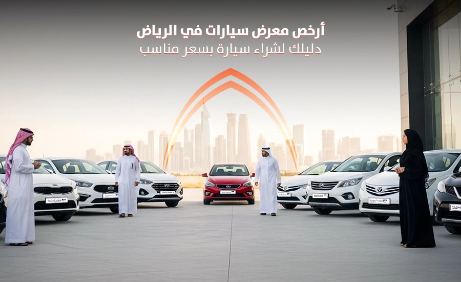 ارخص معرض سيارات في الرياض