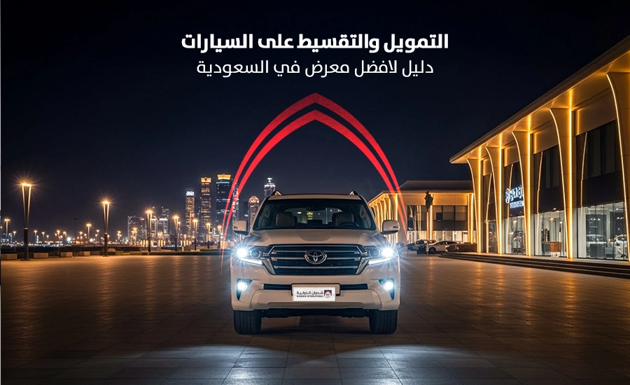 التمويل والتقسيط على السيارات