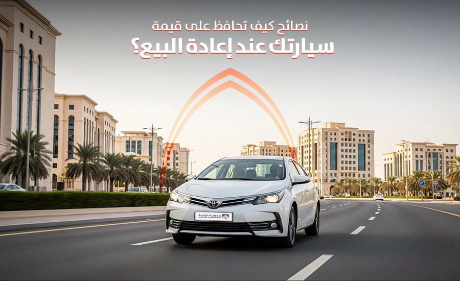 رفع قيمة السيارة قبل البيع