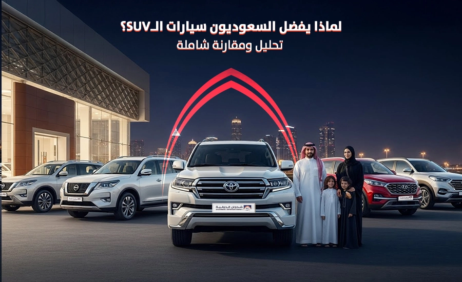 سيارات SUV في السعودية