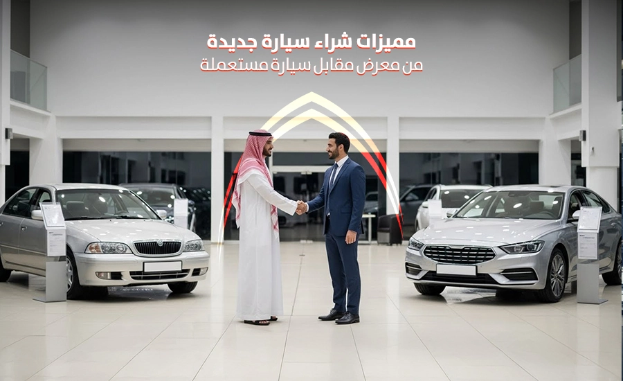 مميزات شراء سيارة جديدة