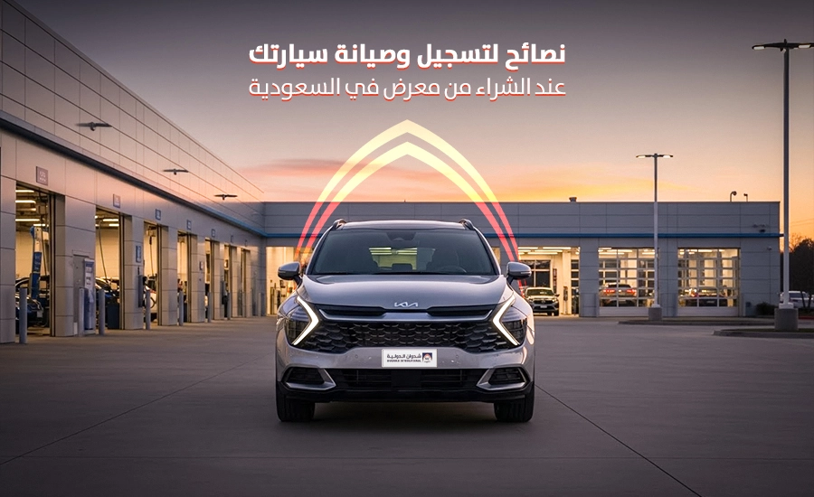 نصائح لتسجيل وصيانة سيارتك