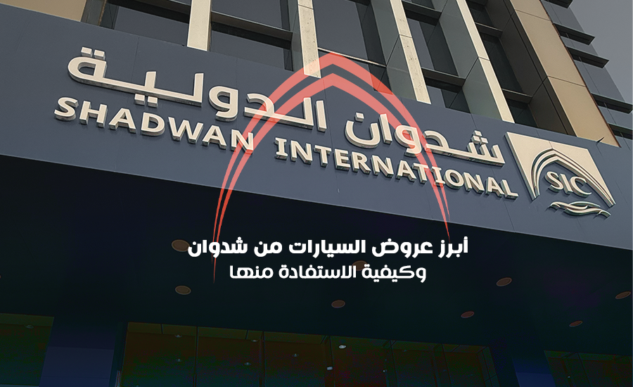 أبرز عروض السيارات من شدوان وكيفية الاستفادة منها