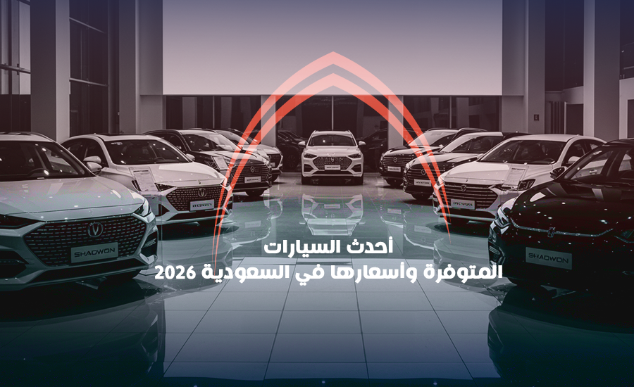 أحدث أسعار السيارات في السعودية 2026