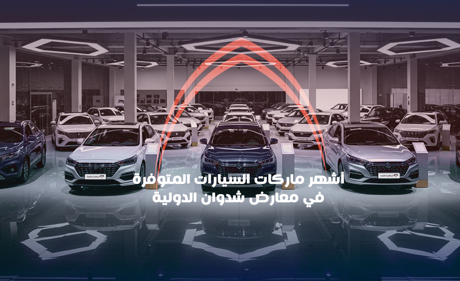 أشهر-ماركات-السيارات-المتوفرة-في-معارض-شدوان-الدولية