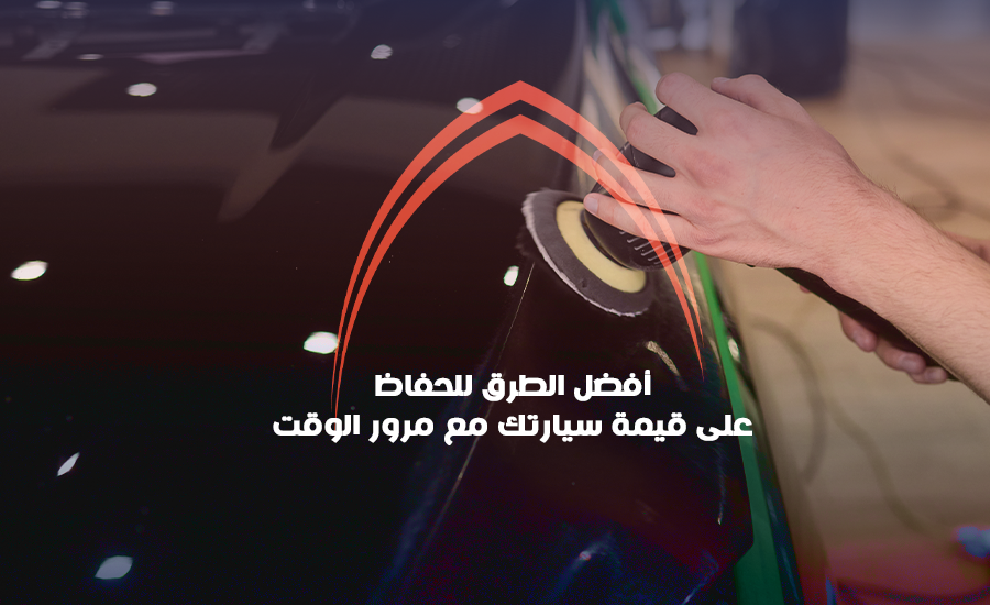 أفضل طرق الحفاظ على قيمة السيارة مع مرور الوقت