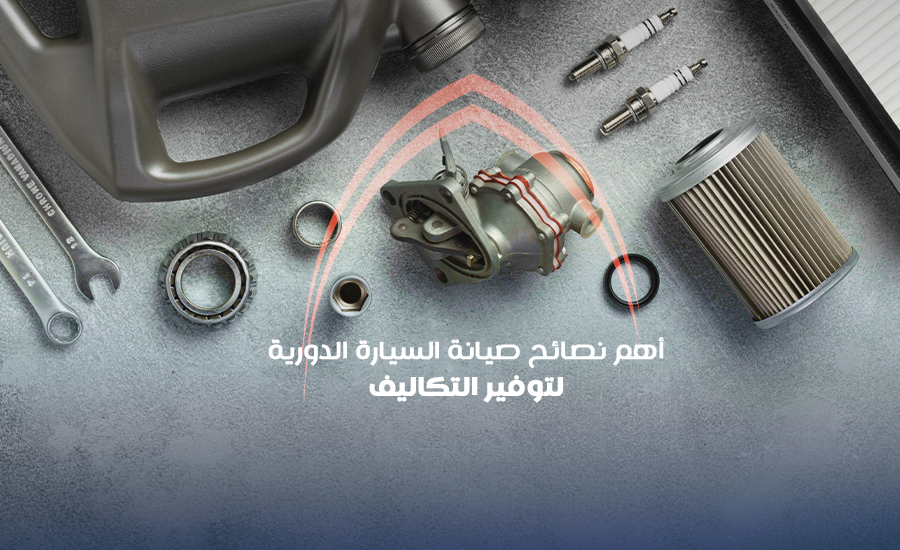 أهم نصائح صيانة السيارة الدورية لتوفير التكاليف