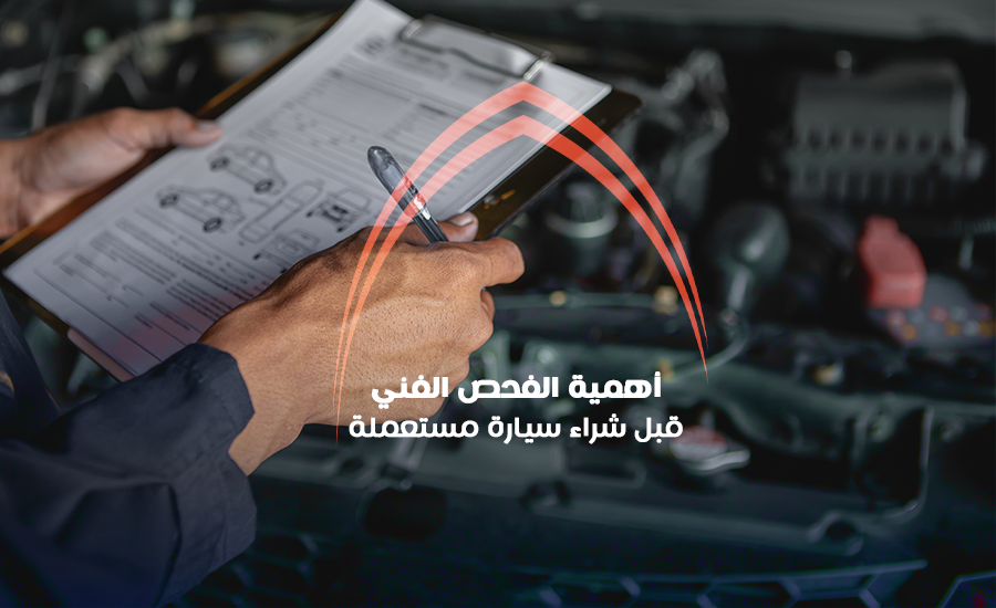 أهمية الفحص الفني قبل شراء سيارة مستعملة