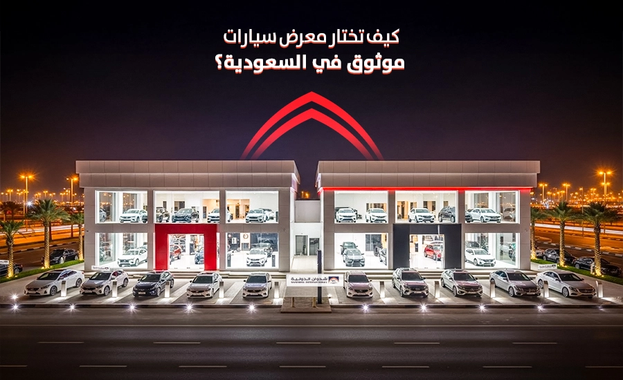 كيف تختار معرض سيارات موثوق في السعودية؟