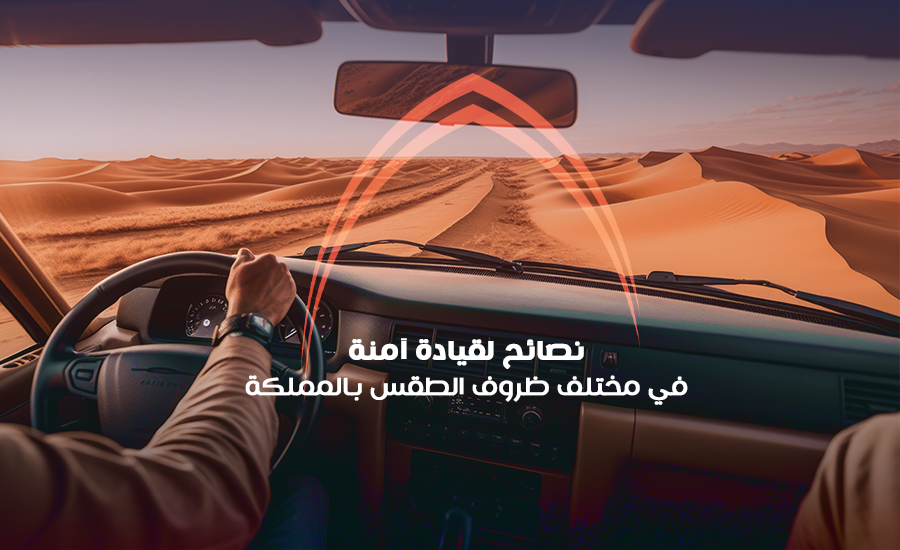 نصائح لقيادة آمنة في المملكة في مختلف ظروف الطقس