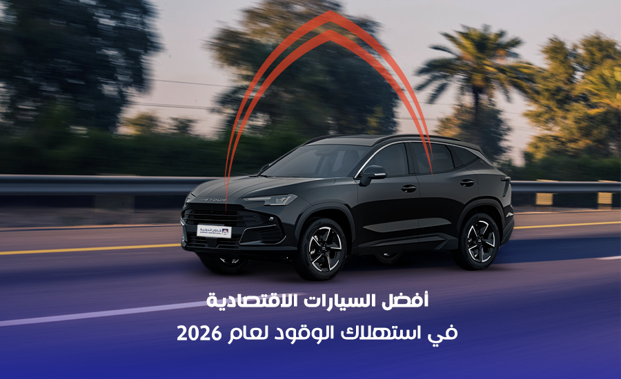 أفضل السيارات الاقتصادية في استهلاك الوقود لعام 2026