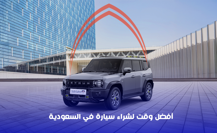 أفضل وقت لشراء سيارة في السعودية