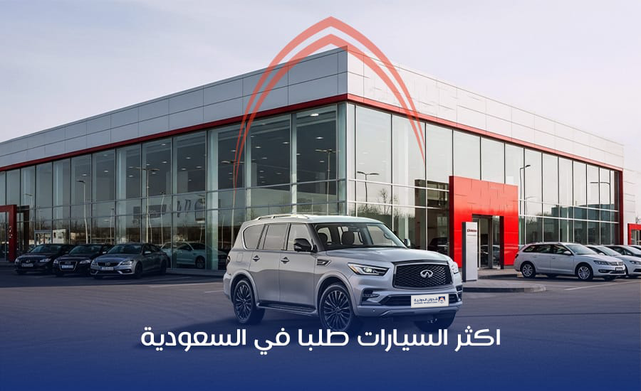 أكثر السيارات طلبًا في السعودية
