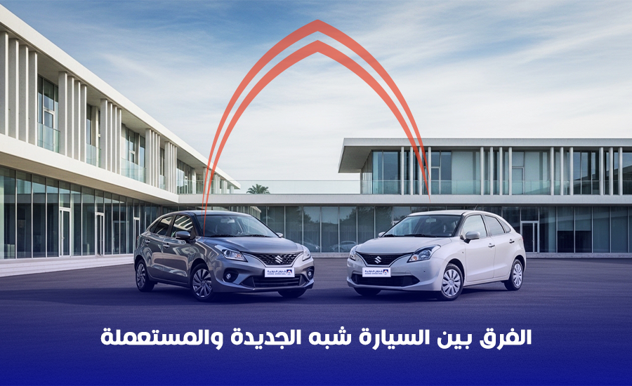 الفرق بين السيارة شبه الجديدة والمستعملة