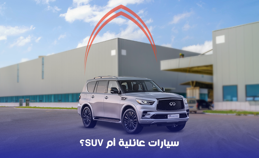 سيارات عائلية أم SUV؟