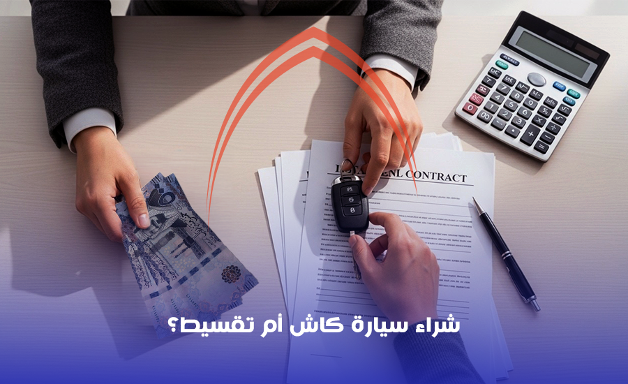 شراء سيارة كاش أم تقسيط؟