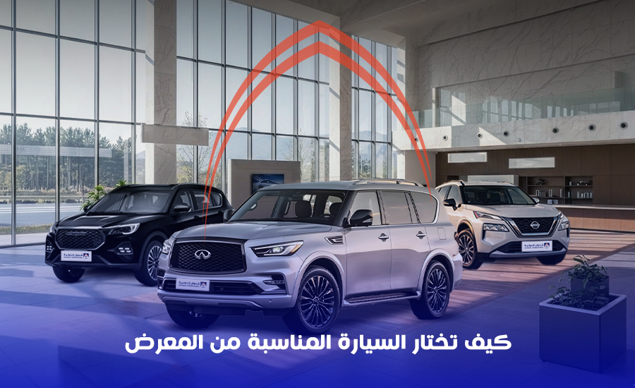 كيفية اختيار السيارة المناسبة من المعرض؟