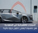 السيارات الكهربائية في السعودية