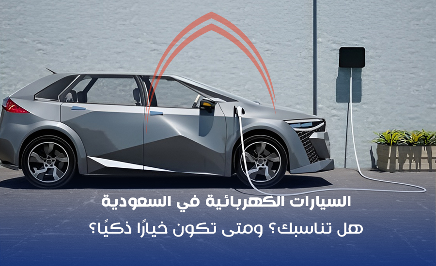 السيارات الكهربائية في السعودية