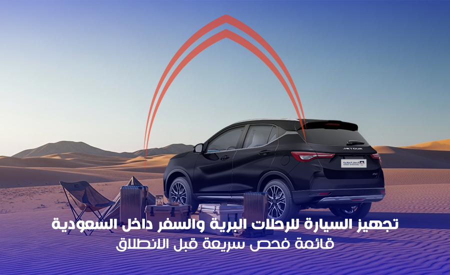 تجهيز السيارة للرحلات