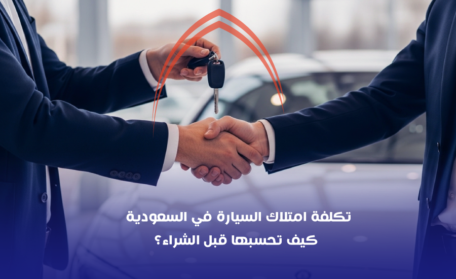 تكلفة امتلاك سيارة في السعودية