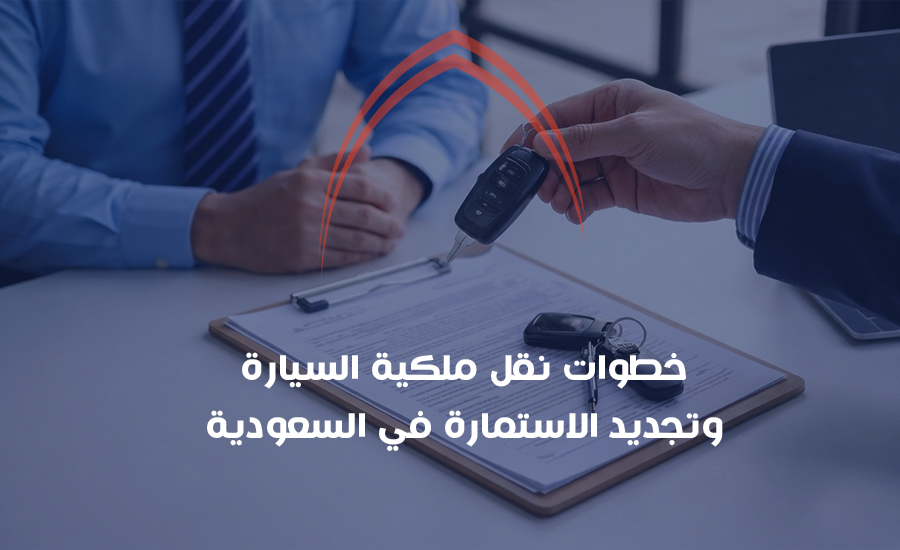 خطوات نقل ملكية السيارة وتجديد الاستمارة في السغودية.jpg