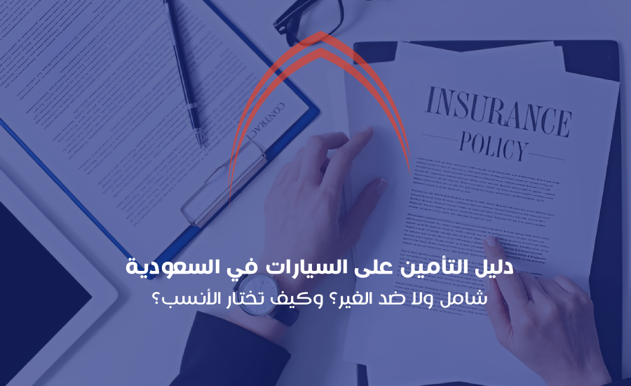 دليل التأمين على السيارات في السعودية
