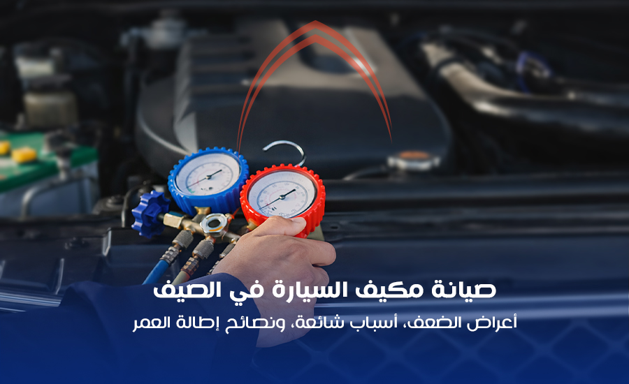 صيانة مكيف السيارة في الصيف