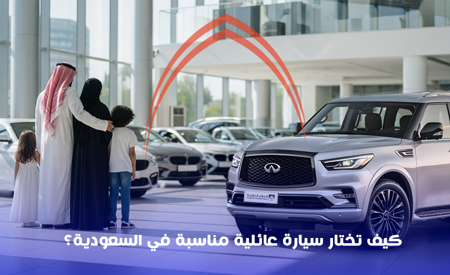 كيف تختار سيارة مناسبة للعائلة في السعودية؟