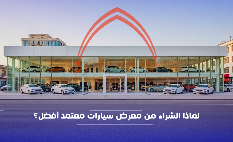 لماذا الشراء من معرض سيارات معتمد أفضل؟