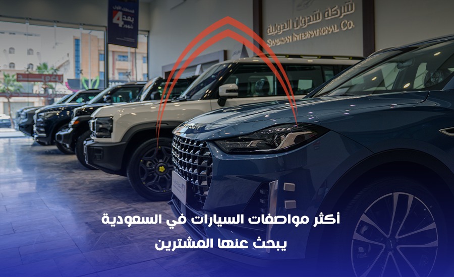 أكثر مواصفات السيارات في السعودية يبحث عنها المشترين