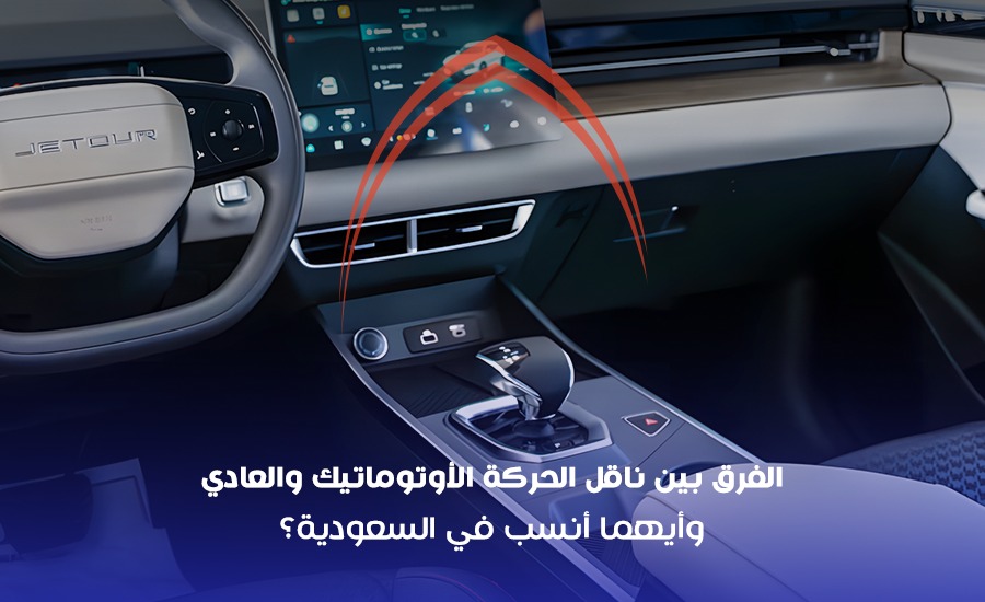 الفرق بين ناقل الحركة الأوتوماتيك والعادي
