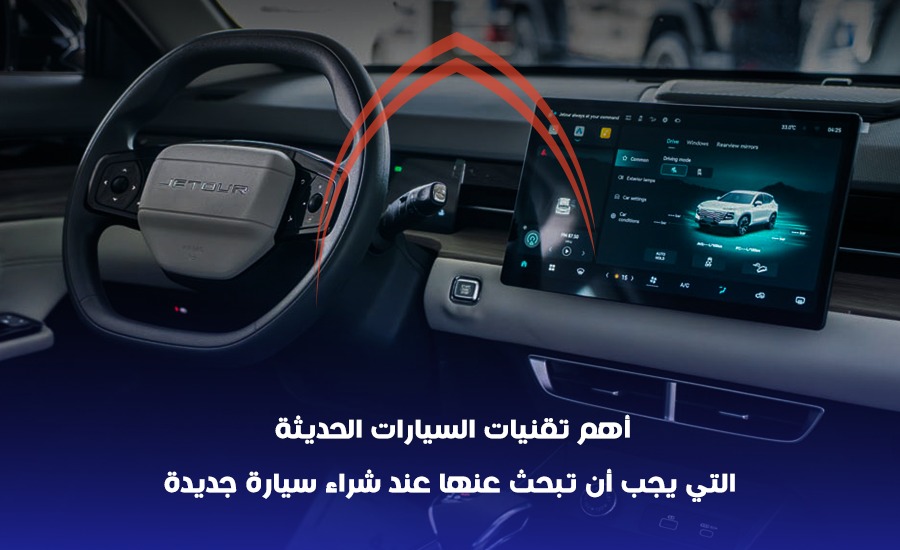 تقنيات السيارات الحديثة