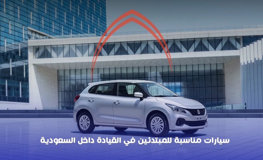 سيارات مناسبة للمبتدئين في القيادة داخل السعودية