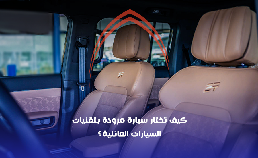 كيف تختار سيارة مزودة ب تقنيات السيارات العائلية؟