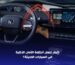 أنظمة الأمان الذكية في السيارات