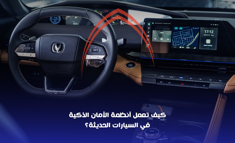 أنظمة الأمان الذكية في السيارات