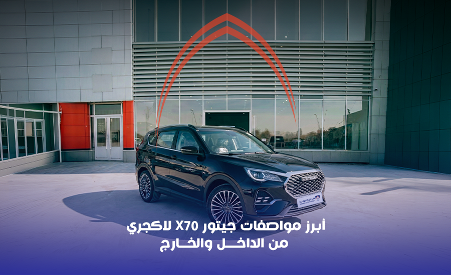 أبرز مواصفات جيتور X70 لاكجري من الداخل والخارج