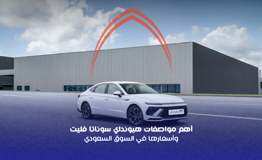أهم مواصفات هيونداي سوناتا فليت