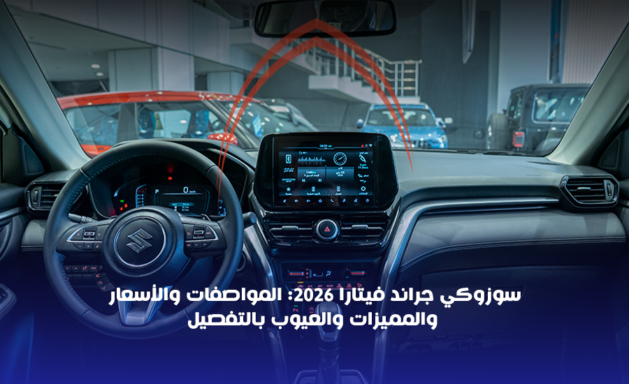 سوزوكي جراند فيتارا 2026 المواصفات والأسعار والمميزات والعيوب بالتفصيل
