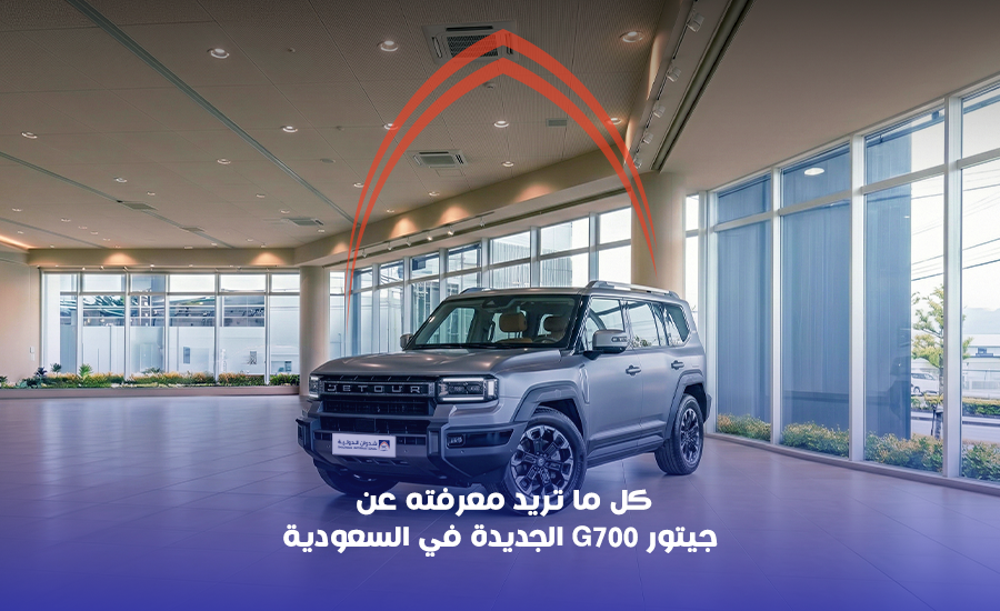 كل ما تريد معرفته عن جيتور G700 الجديدة في السعودية