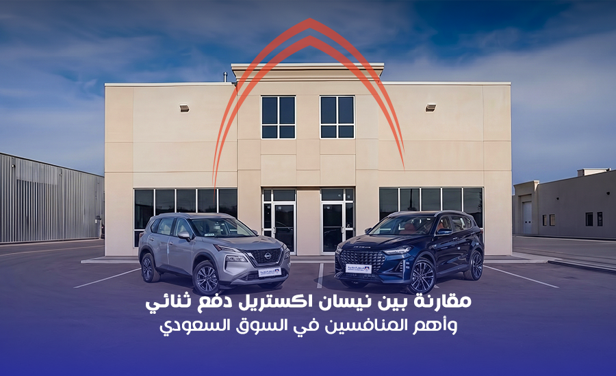 مقارنة بين نيسان اكستريل دفع ثنائي وأهم المنافسين في السوق السعودي