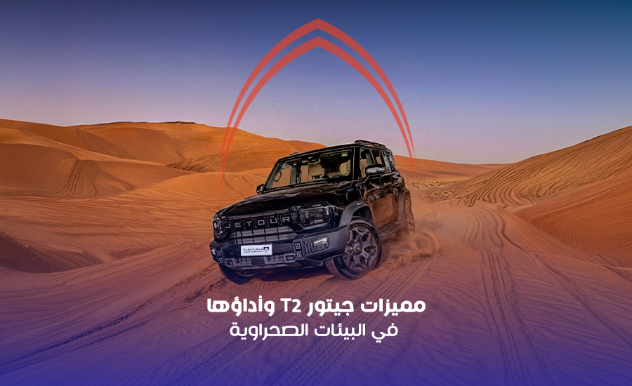 مميزات جيتور T2 وأداؤها في البيئات الصحراوية